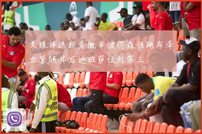 美媒评选新秀概率彼得森领跑布泽尔紧随其后迪班萨位列第三