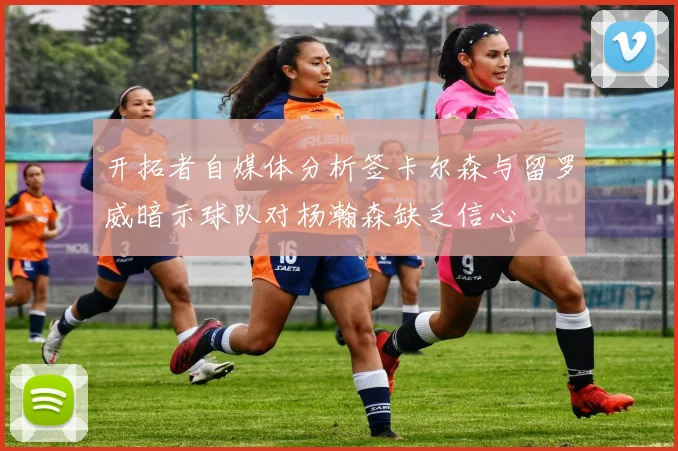开拓者自媒体分析签卡尔森与留罗威暗示球队对杨瀚森缺乏信心