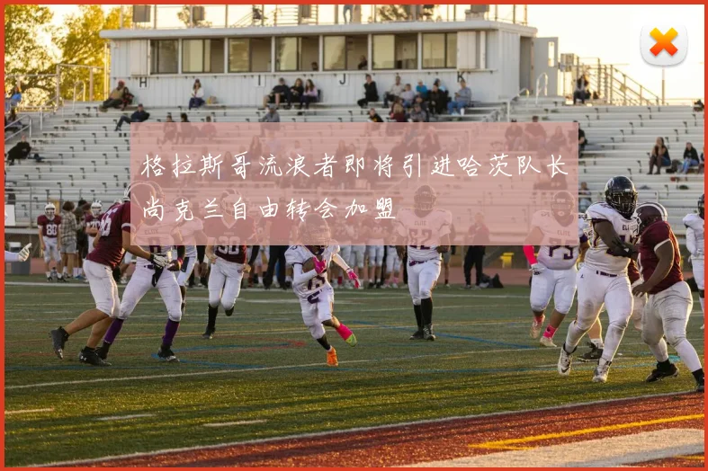 格拉斯哥流浪者即将引进哈茨队长尚克兰自由转会加盟