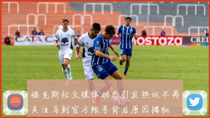 福克斯社交媒体动态引发热议不再关注马刺官方账号背后原因揭秘
